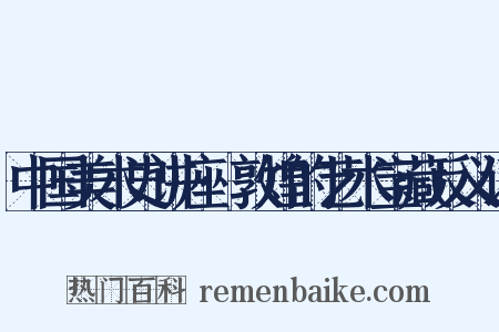 中国美术史讲座·敦煌的艺术宝藏反义词是什么意思的图片